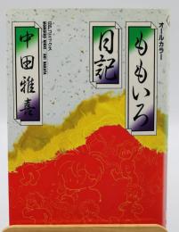 ももいろ日記