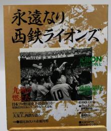 永遠なり西鉄ライオンズ