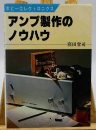 アンプ製作のノウハウ