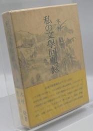 私の文学回顧録