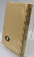 私の文学回顧録
