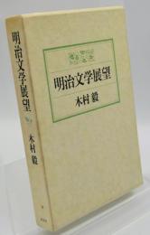 明治文学展望