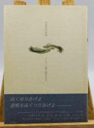 ぐらぐら橋よ壊れるな : 山村英治詩集