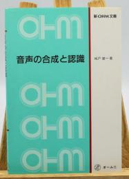 音声の合成と認識