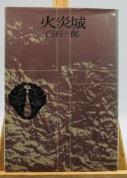 火炎城