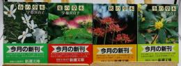 春の草木・夏の草木・秋の草木・冬の草木
