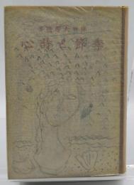 季節と詩心 : 随筆集