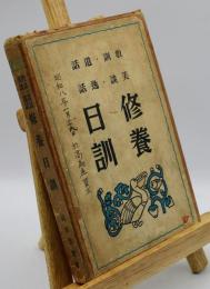 修養日訓