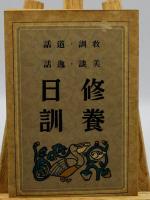 修養日訓