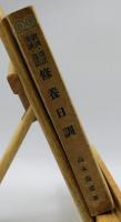 修養日訓