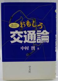 おもしろ交通論 : 記念日でたどるくらしの動き