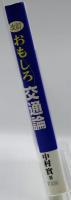 おもしろ交通論 : 記念日でたどるくらしの動き