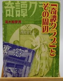 「奇譚クラブ」とその周辺