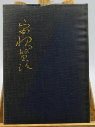 宮沢賢治