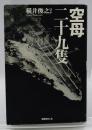 空母二十九隻: 日本空母の興亡変遷と戦場の実相