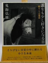 誰をも少し好きになる日