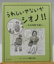 うれしいやないかシオノ! ! ：心の世界を描くー