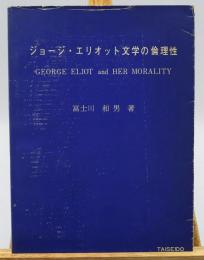 ジョージ・エリオット文学の倫理性