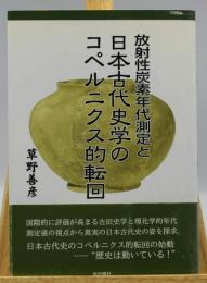 放射性炭素年代測定と日本古代史学のコペルニクス的転回