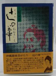 辻の華 : くるわのおんなたち