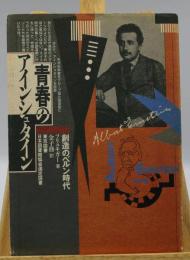 青春のアインシュタイン