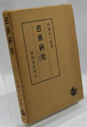 芭蕉研究
