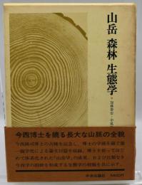 山岳森林生態学 : 今西錦司博士古稀記念論文集