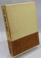 山岳森林生態学 : 今西錦司博士古稀記念論文集
