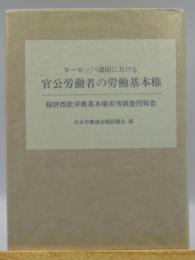 ヨーロッパ諸国における官公労働者の労働基本権 : 総評西欧労働基本権実情調査団報告