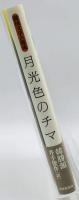 月光色のチマ
