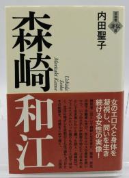 森崎和江