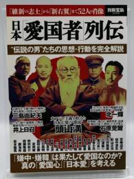 日本「愛国者」列伝