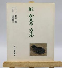 蛙かえるカエル : 写真集