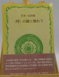 <時>の瞼に触れて:宮本一宏詩集