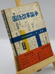 国語改革論争