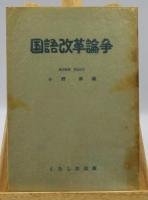 国語改革論争
