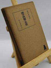 国字問題の本質