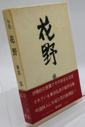 花野 : 句集