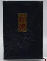 花野 : 句集