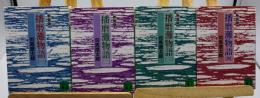 播磨灘物語　新装版　全4冊揃　講談社文庫