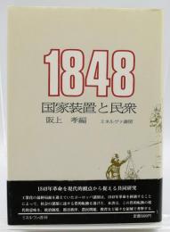 1848国家装置と民衆