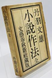 小説作法