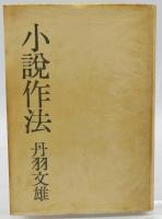 小説作法