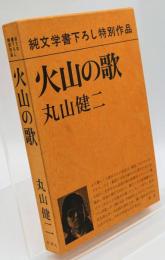 火山の歌