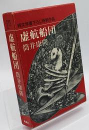 虚航船団