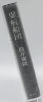虚航船団