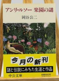 アンリ・ルソー楽園の謎