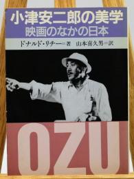 小津安二郎の美学 : 映画のなかの日本