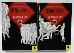 悪徳の栄え