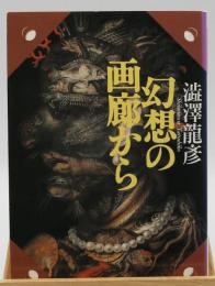 幻想の画廊から